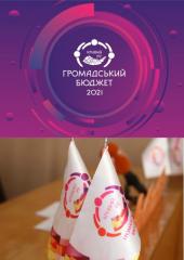 ГРОМАДСЬКИЙ БЮДЖЕТ 2021